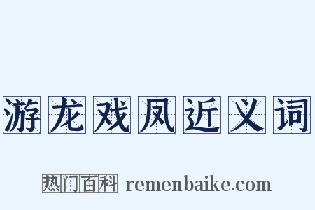 游龙戏凤近义词是什么意思的图片